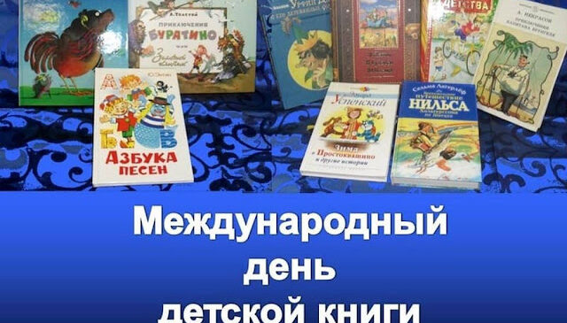 Международный день детской книги