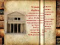 Библиотечный урок «По следам древних библиотек»