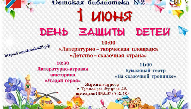 День защиты детей Детская библиотека №2