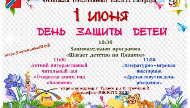 День защиты детей Детская библиотека им. А. П. Гайдара