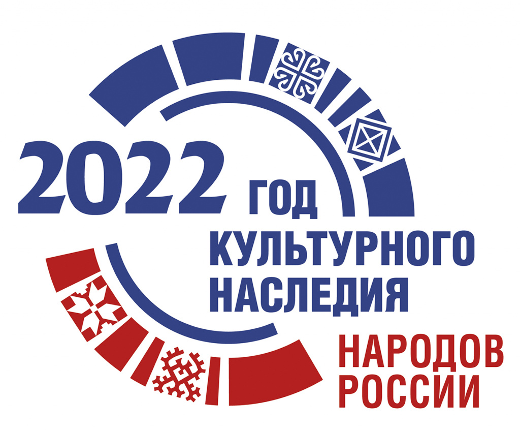 2022-Год культурного наследия народов России