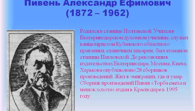 НАРОДНЫЙ ПОЭТ – ЧЕРНОМОРЕЦ (150 лет со дня рождения народного поэта Кубани Александра Ефимовича Пивня)