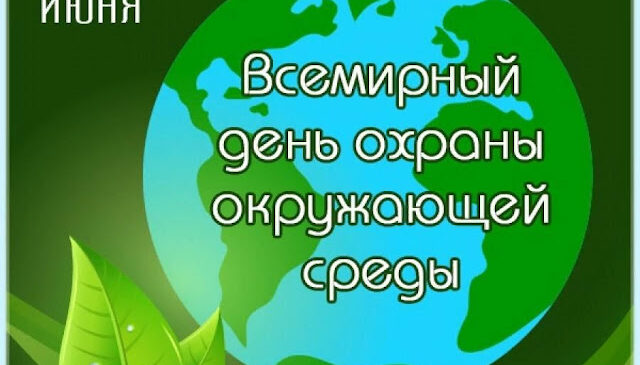 Всемирный день окружающей среды