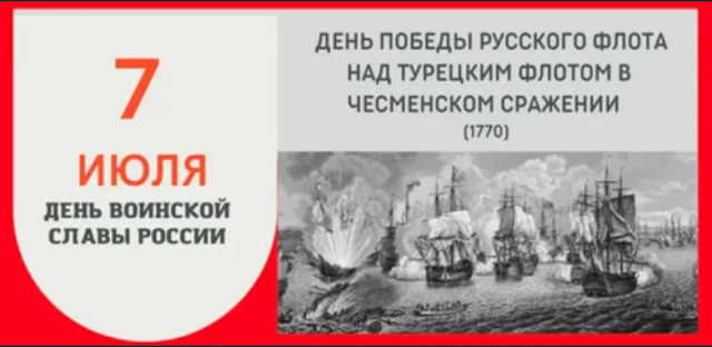 Весь флот турецкий уничтожен (День воинской славы России – Чесменское сражение)