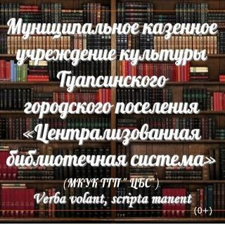 МКУК ТГП "Централизованная библиотечная система"