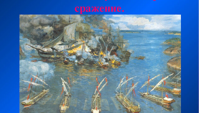 Первая морская победа русского флота