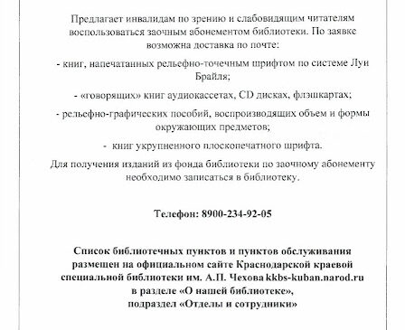 «КРАСНОДАРСКАЯ КРАЕВАЯ СПЕЦИАЛЬНАЯ БИБЛИОТЕКА ДЛЯ СЛЕПЫХ ИМЕНИ А.П.ЧЕХОВА»