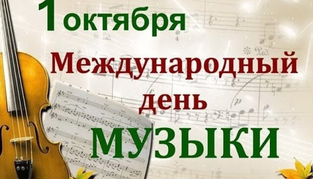 Музыка нас связала