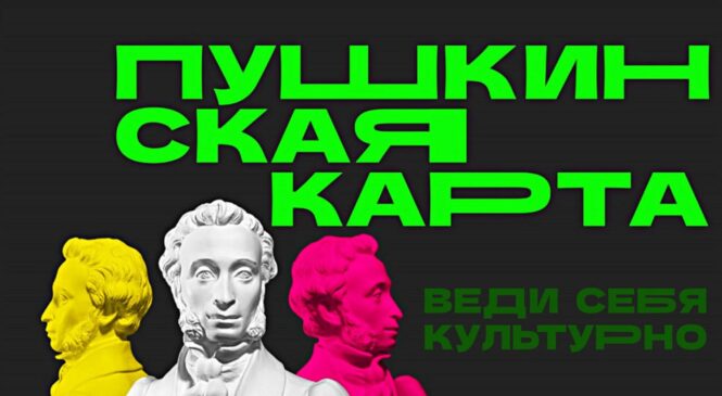 Пушкинская карта