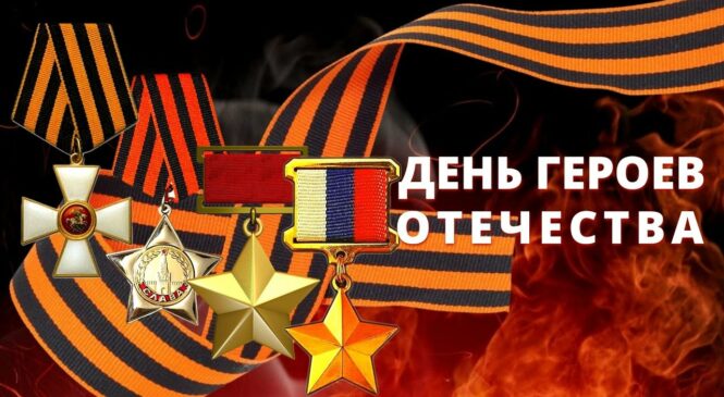 День Героев Отечества