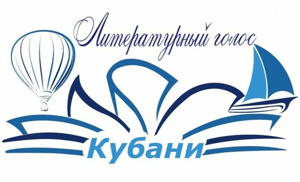 Краевой литературный фестиваль-конкурс молодых дарований “Литературный голос Кубани”