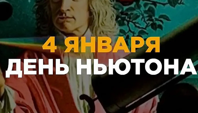 Всемирный день тяготения. День Ньютона