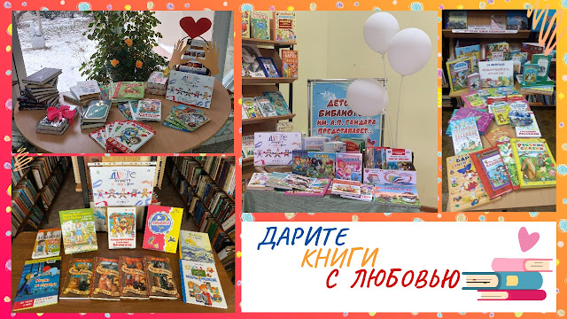 Седьмая общероссийская акция «Дарите книги с любовью»