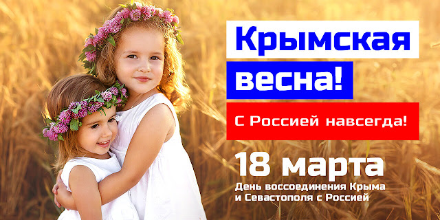 Крымская весна! С Россией навсегда!