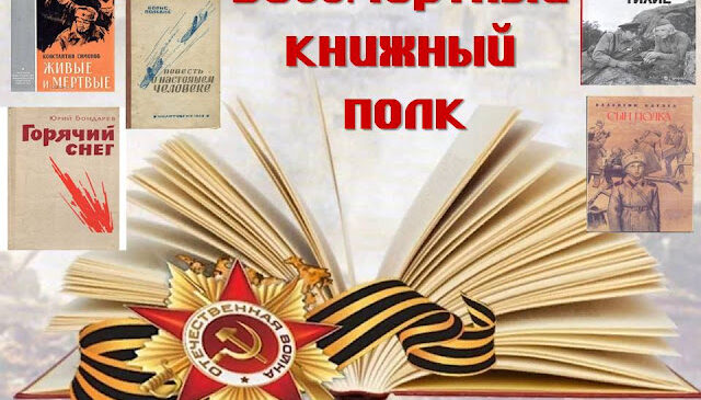 «Бессмертный книжный полк»