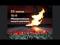 Общероссийская минута молчания 22 июня