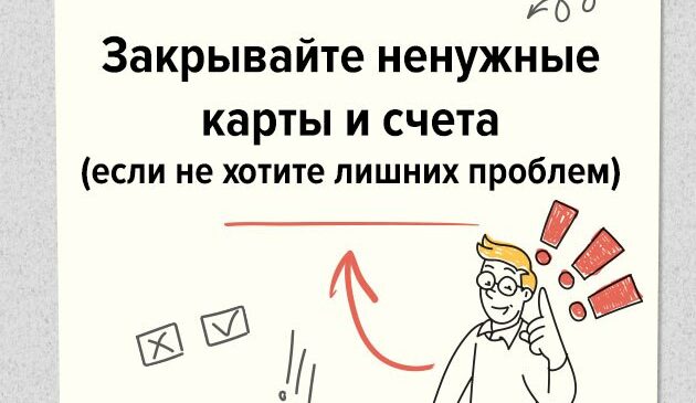 Закрывайте ненужные карты и счета