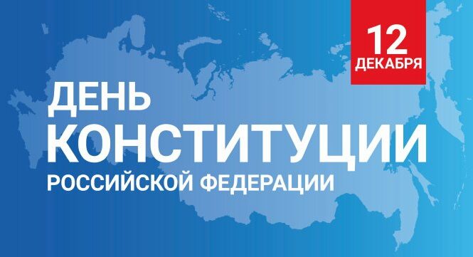 12 декабря – ДЕНЬ КОНСТИТУЦИИ РОССИЙСКОЙ ФЕДЕРАЦИИ.