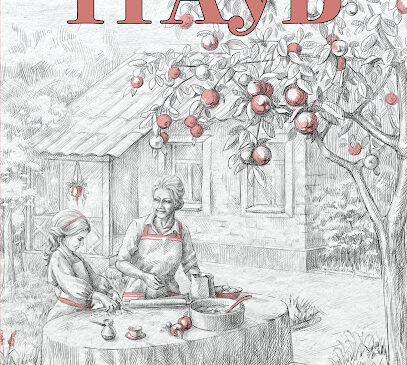 Книга Маши Трауб «Суп, второе и компот»