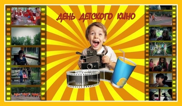 День детского кино в России