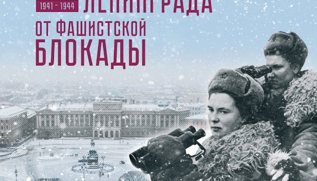 День полного освобождения от блокады Ленинграда