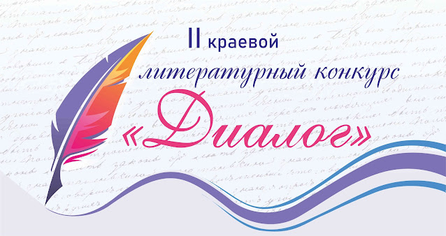 II краевой литературный конкурс «Диалог».