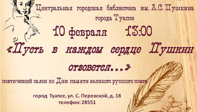 10 февраля – День памяти великого русского поэта Александра Сергеевича Пушкина.