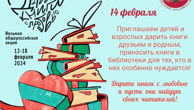 14 февраля Международный день книгодарения