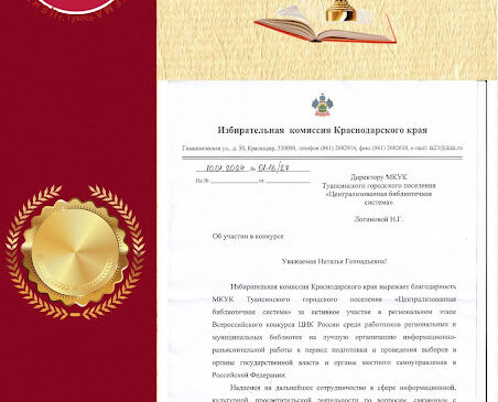 Благодарность Избирательной комиссии Краснодарского края