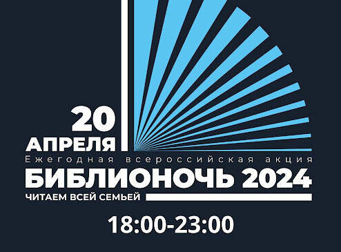 Библионочь 2024