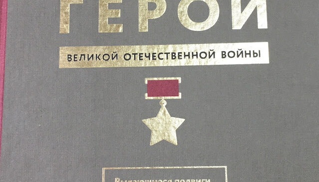 О книге “Герои Великой Отечественной войны”