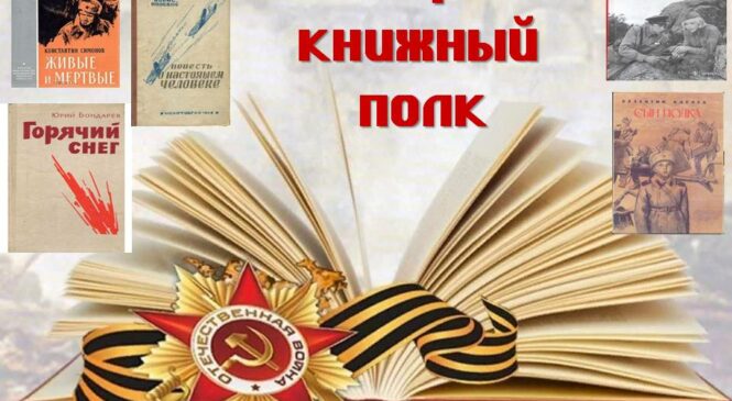 Бессмертный книжный полк