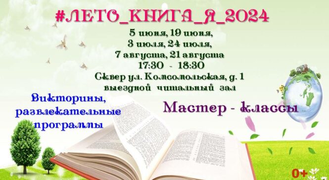 #Лето_Книга_Я_2024