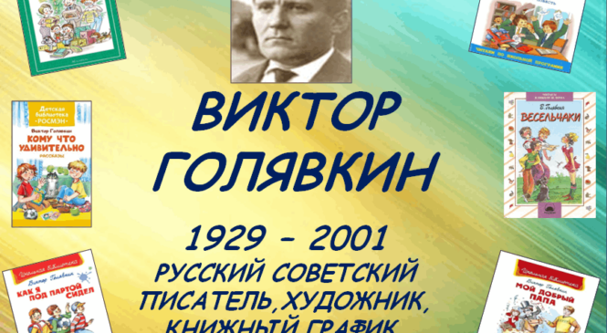 Литературное обозрение «О жизни – с юмором: творчество Виктора Голявкина»