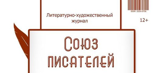 Журнал “Союз писателей”