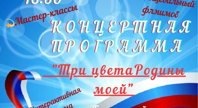 Праздничные мероприятия, посвящённые ДНЮ ГОСУДАРСТВЕННОГО ФЛАГА РОССИЙСКОЙ ФЕДЕРАЦИИ!