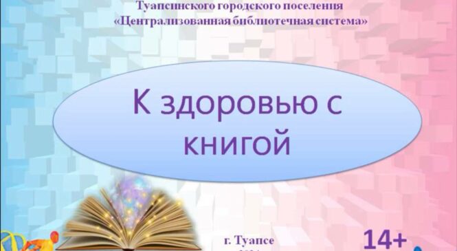  «К здоровью с книгой»