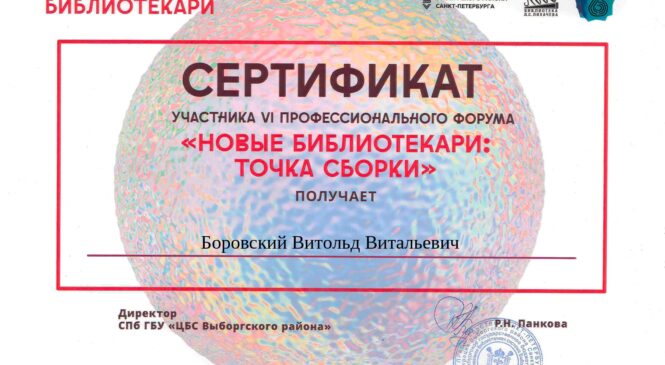 VI Библиотечный профессиональный форум “Новые библиотекари:Точка сборки”