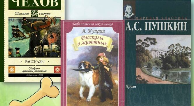 «Усатые – хвостатые: домашние животные русских классиков»