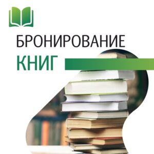 Забронировать книгу