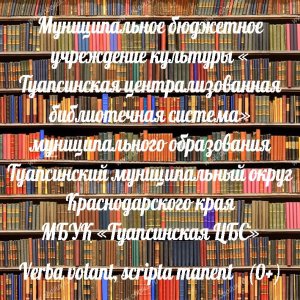 Муниципальное бюджетное учреждение культуры «Туапсинская централизованная библиотечная система» муниципального образования Туапсинский муниципальный округ Краснодарского края