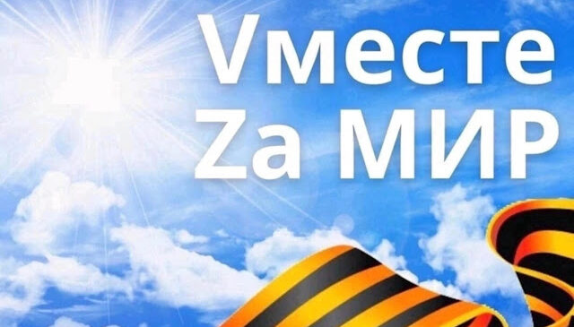 Zа мир. Zа правду. Zа победу.