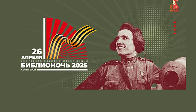БИБЛИОНОЧЬ 2025