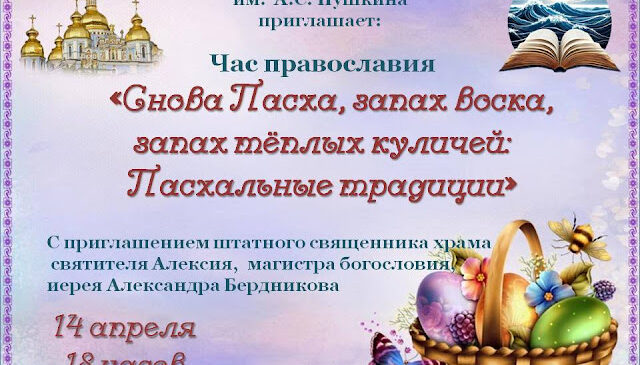 Час Православия Пасхальные традиции