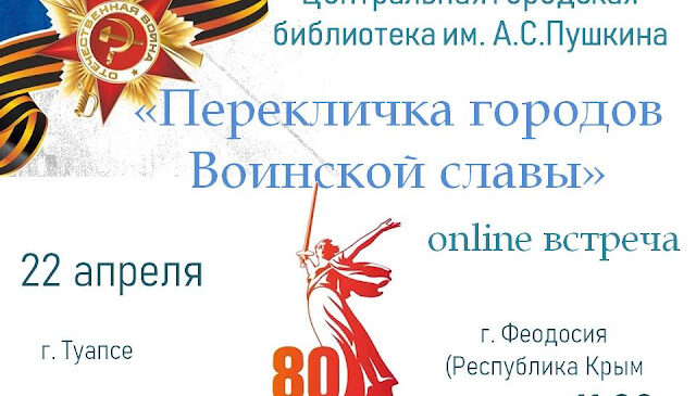 «Перекличка городов Воинской славы»