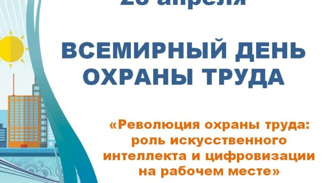 28 апреля Всемирный день охраны труда