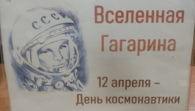 Вселенная Юрия Гагарина