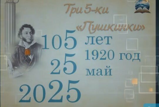 Три пятерки Пушкинки