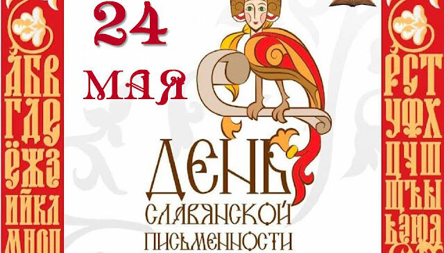 День славянской письменности и культуры: история и традиции праздника