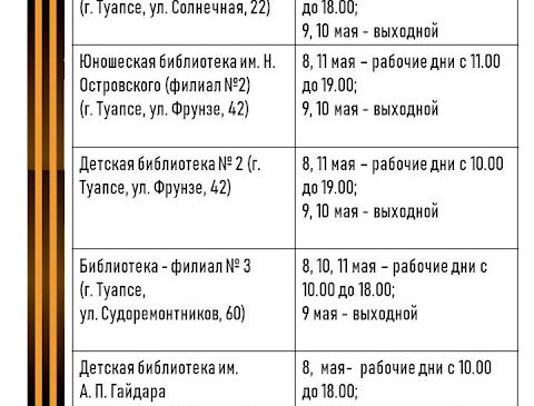 График работы библиотек города в выходные и праздничные дни